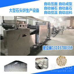 【山西特產(chǎn)石頭餅專(zhuān)用生產(chǎn)設(shè)備石頭餅機(jī)器石子饃加工設(shè)備】- 